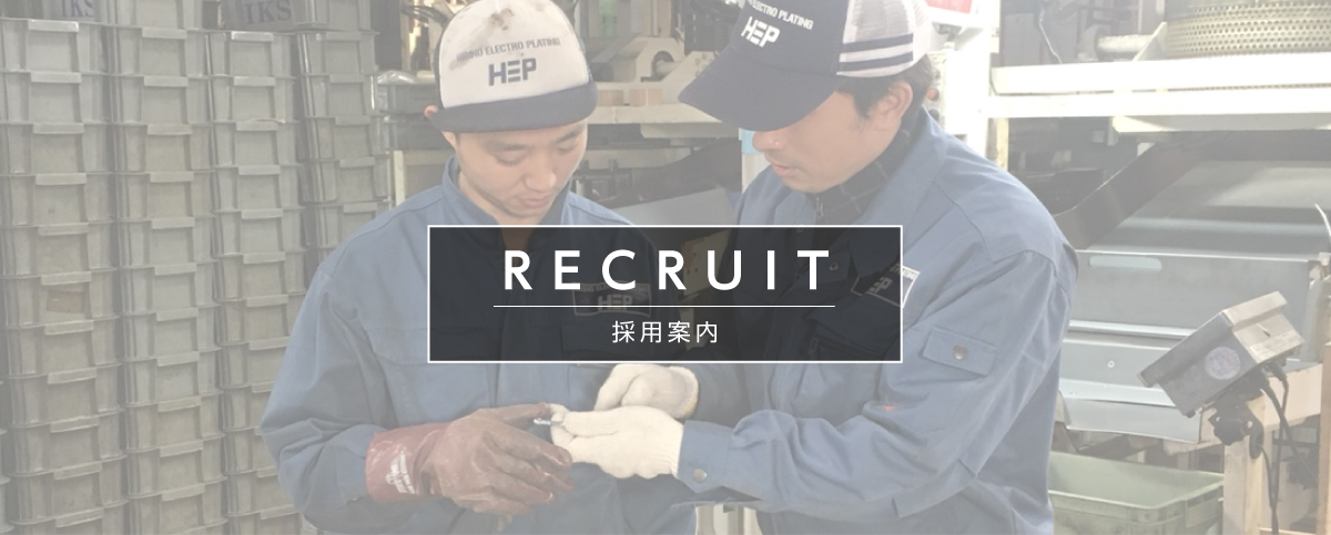 RECRUIT 採用案内